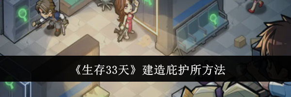 《生存33天》建造庇护所方法