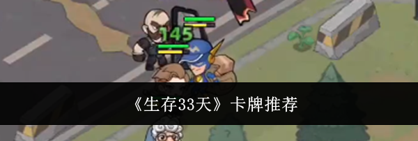 《生存33天》卡牌推荐
