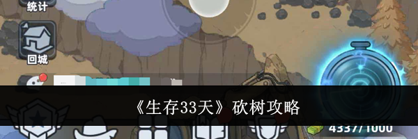 《生存33天》砍树攻略