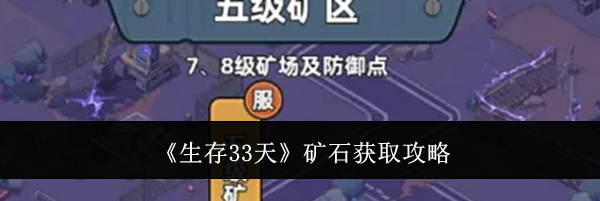 《生存33天》矿石获取攻略