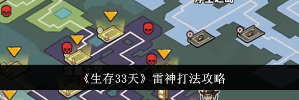 《生存33天》雷神打法攻略