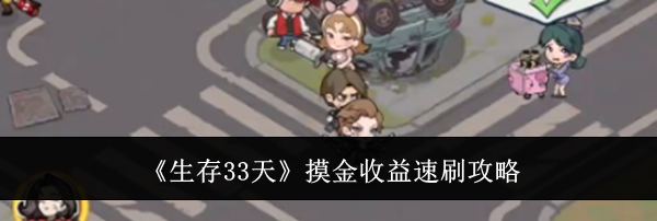 《生存33天》摸金收益速刷攻略