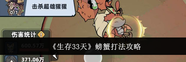 《生存33天》螃蟹打法攻略