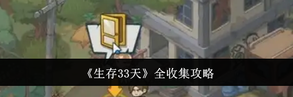 《生存33天》全收集攻略