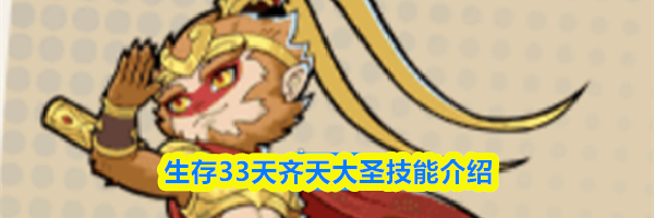 生存33天齐天大圣技能介绍
