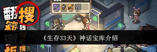 《生存33天》神话宝库介绍