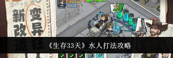 《生存33天》水人打法攻略