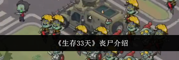 《生存33天》丧尸介绍