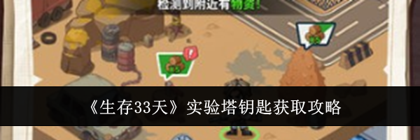 《生存33天》实验塔钥匙获取攻略