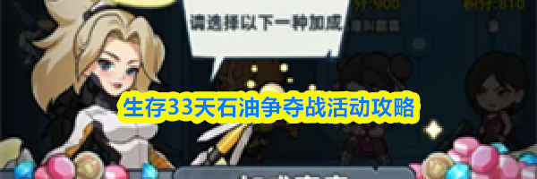 生存33天石油争夺战活动攻略