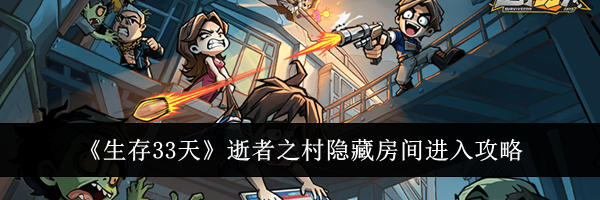 《生存33天》逝者之村隐藏房间进入攻略