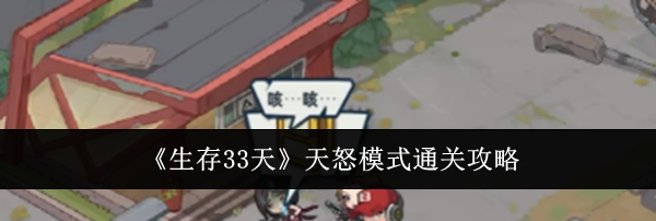 《生存33天》天怒模式通关攻略