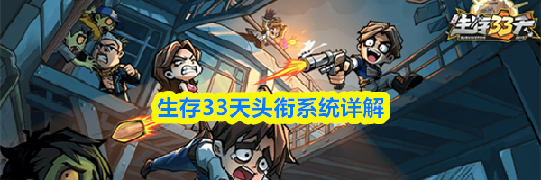 生存33天头衔系统详解