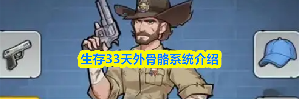 生存33天外骨骼系统介绍