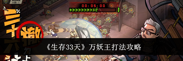 《生存33天》万妖王打法攻略