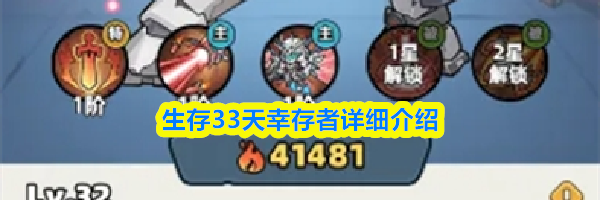 生存33天幸存者详细介绍