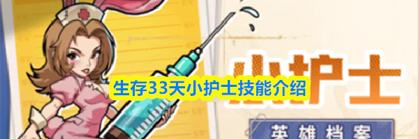 生存33天小护士技能介绍