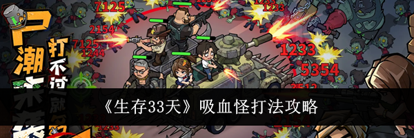 《生存33天》吸血怪打法攻略