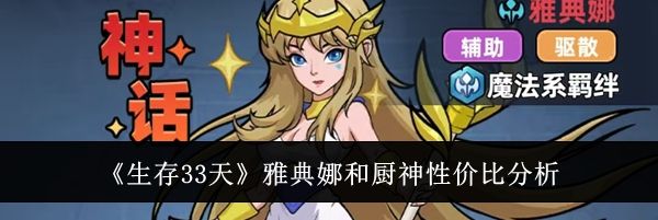 《生存33天》雅典娜和厨神性价比分析