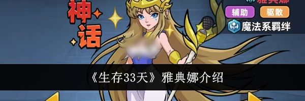 《生存33天》雅典娜介绍