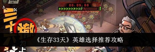 《生存33天》英雄选择推荐攻略