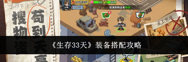 《生存33天》装备搭配攻略