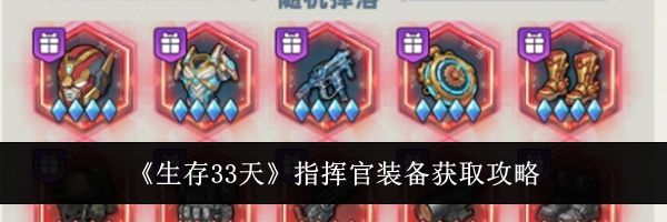 《生存33天》指挥官装备获取攻略