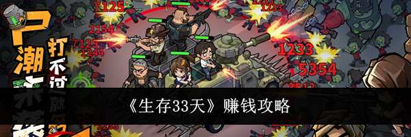 《生存33天》赚钱攻略