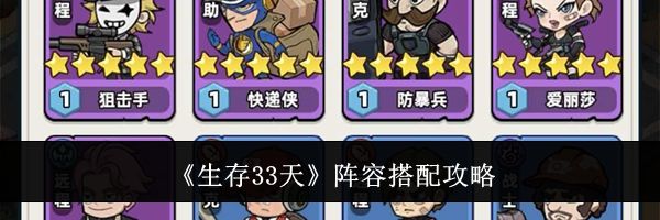 《生存33天》阵容搭配攻略