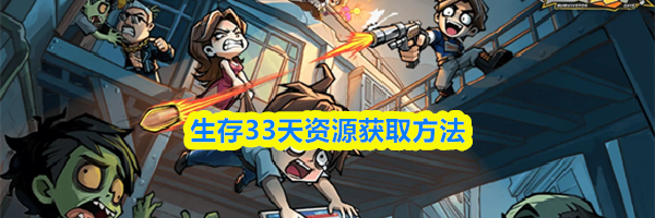 生存33天资源获取方法