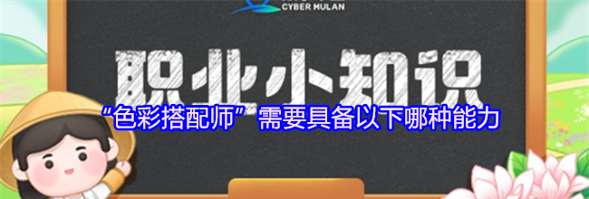 “色彩搭配师”需要具备以下哪种能力