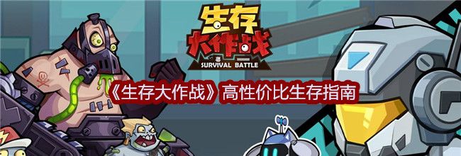 《生存大作战》高性价比生存指南