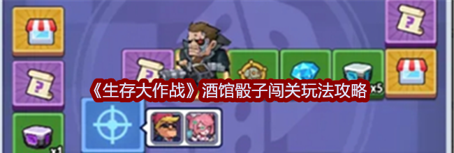 《生存大作战》酒馆骰子闯关玩法攻略