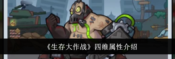 《生存大作战》四维属性介绍