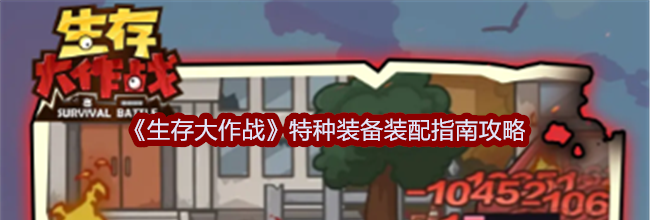 《生存大作战》特种装备装配指南攻略