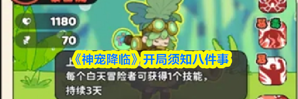 《神宠降临》开局须知八件事