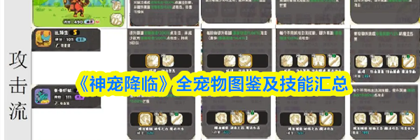 《神宠降临》全宠物图鉴及技能汇总