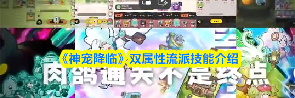 《神宠降临》双属性流派技能介绍