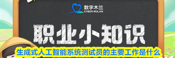 生成式人工智能系统测试员的主要工作是什么