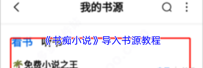 《书痴小说》导入书源教程