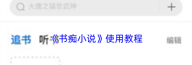 《书痴小说》使用教程