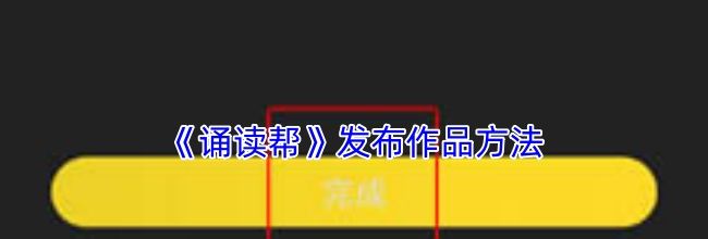《诵读帮》发布作品方法