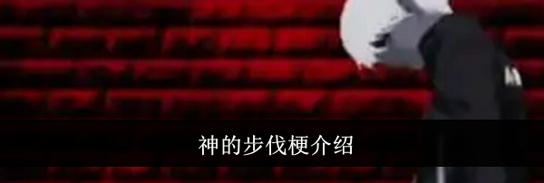 神的步伐梗介绍
