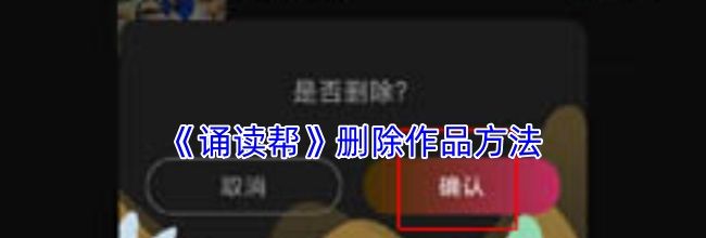 《诵读帮》删除作品方法