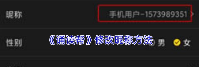 《诵读帮》修改昵称方法