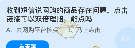 收到短信说网购的商品存在问题点击链接可以双倍理赔能点吗