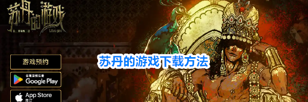 苏丹的游戏下载方法