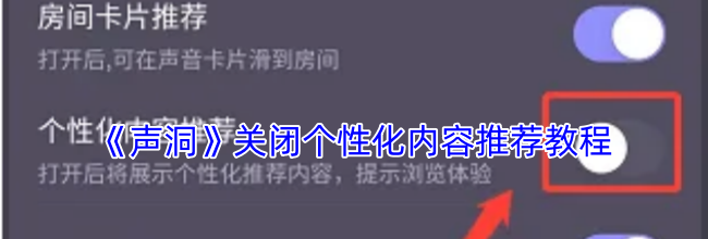 《声洞》关闭个性化内容推荐教程