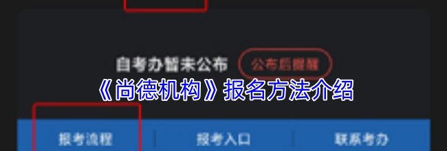 《尚德机构》报名方法介绍