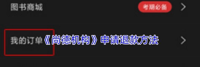 《尚德机构》申请退款方法